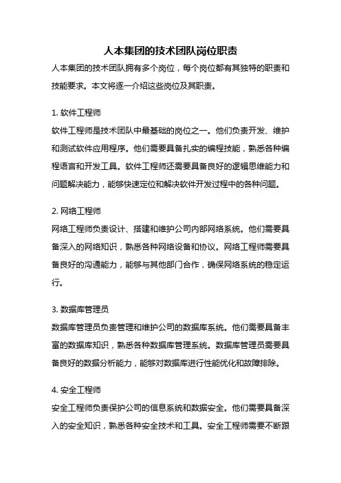 人本集团的技术团队岗位职责