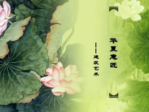 华夏意匠
