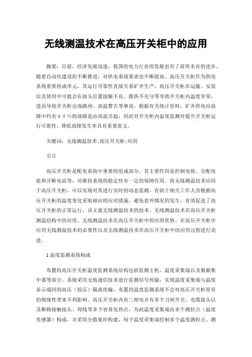 无线测温技术在高压开关柜中的应用