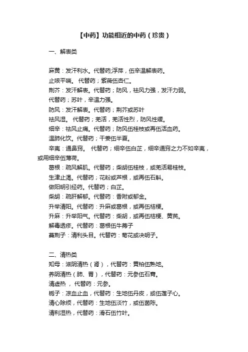 【中药】功能相近的中药（珍贵）