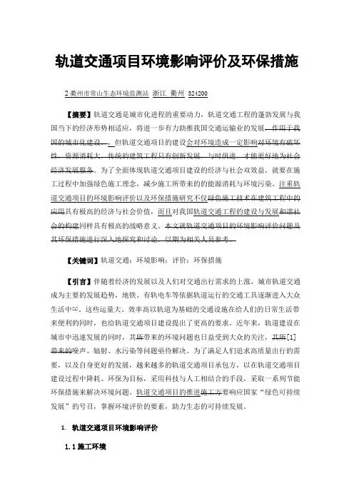 轨道交通项目环境影响评价及环保措施