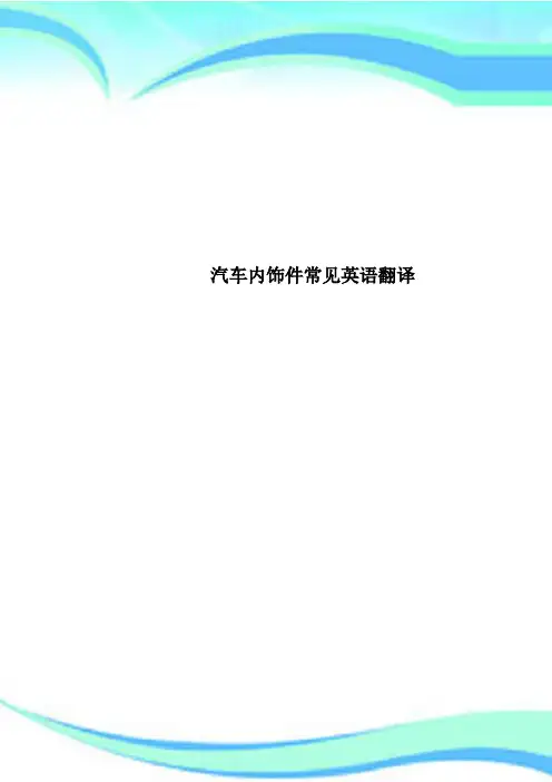 汽车内饰件常见英语翻译
