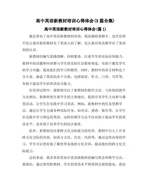 高中英语新教材培训心得体会(3篇合集)