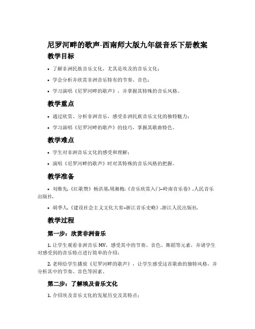 尼罗河畔的歌声-西南师大版九年级音乐下册教案