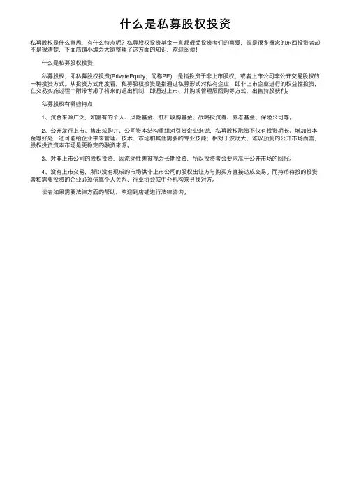 什么是私募股权投资