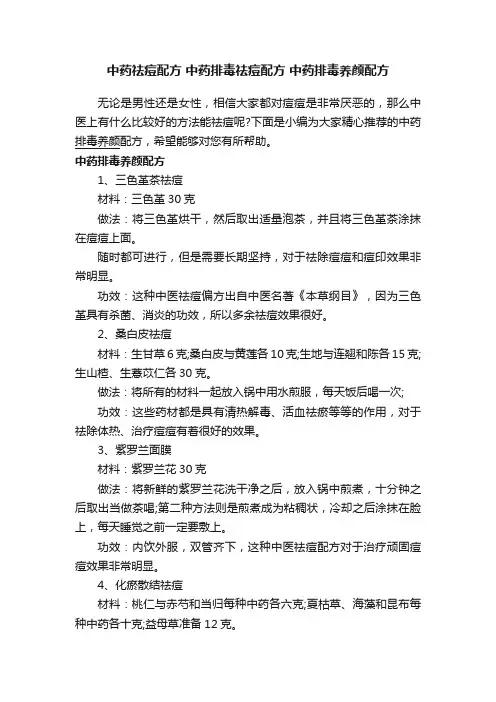 中药祛痘配方中药排毒祛痘配方中药排毒养颜配方