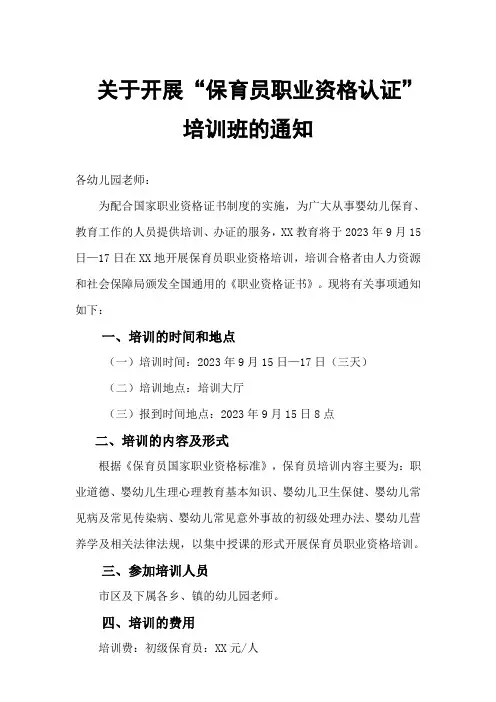幼儿园保育员培训班通知(模板)