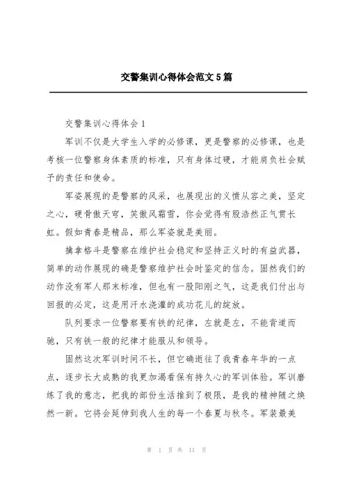 交警集训心得体会范文5篇