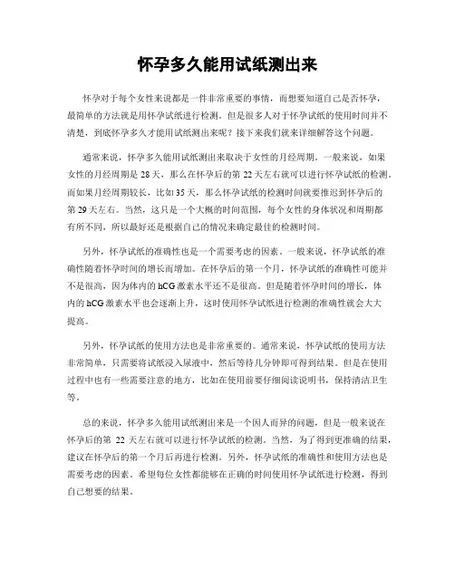 怀孕多久能用试纸测出来