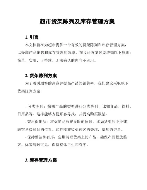 超市货架陈列及库存管理方案