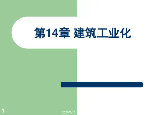 1.建筑工业化概述