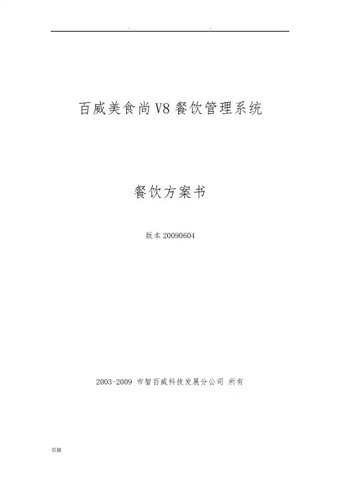 百威美食尚V8餐饮管理系统——餐饮方案书