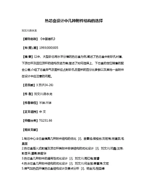热芯盒设计中几种附件结构的选择
