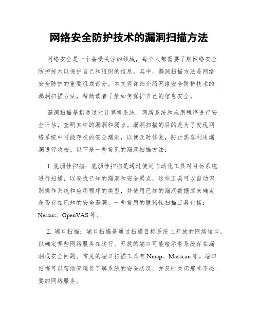 网络安全防护技术的漏洞扫描方法