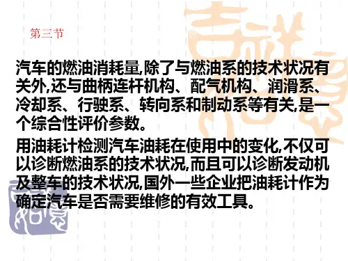 汽车燃油消耗量的检测