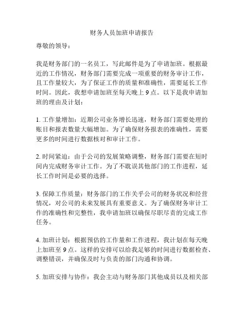 财务人员加班申请报告