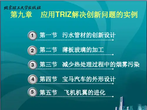 应用TRIZ解决创新问题的实例