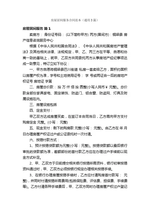 房屋居间服务合同范本（通用3篇）