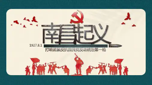 南昌起义历史课件PPT (1)