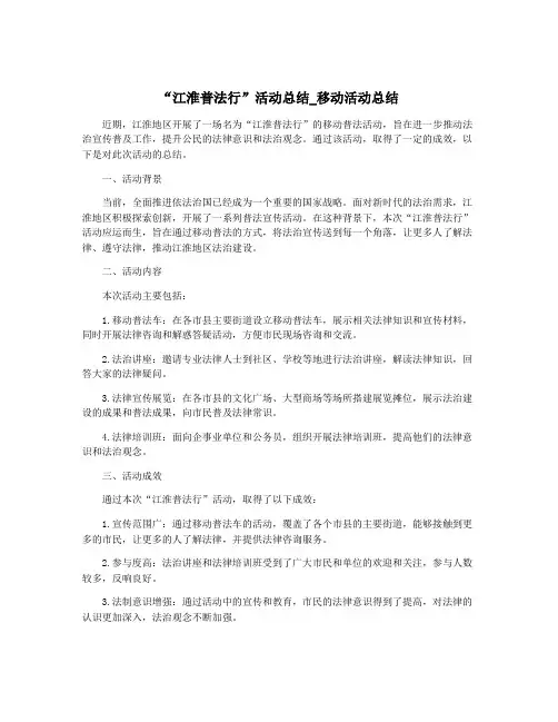 “江淮普法行”活动总结_移动活动总结