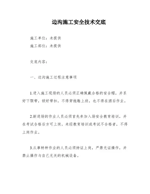 边沟施工安全技术交底