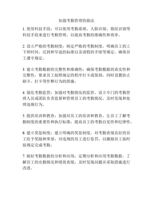 加强考勤管理的做法