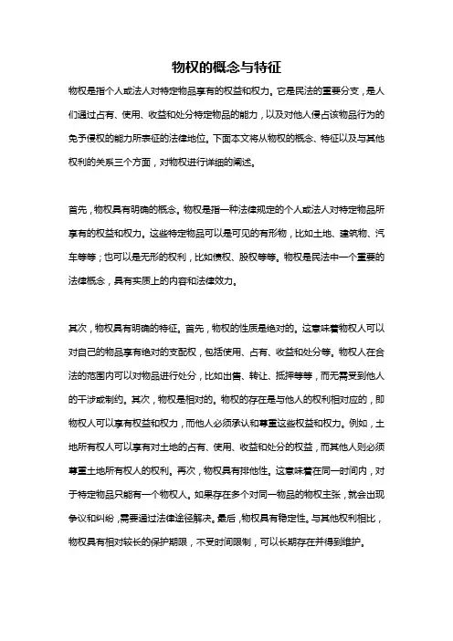 物权的概念与特征