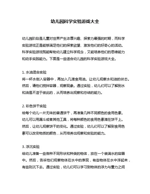 幼儿园科学实验游戏大全