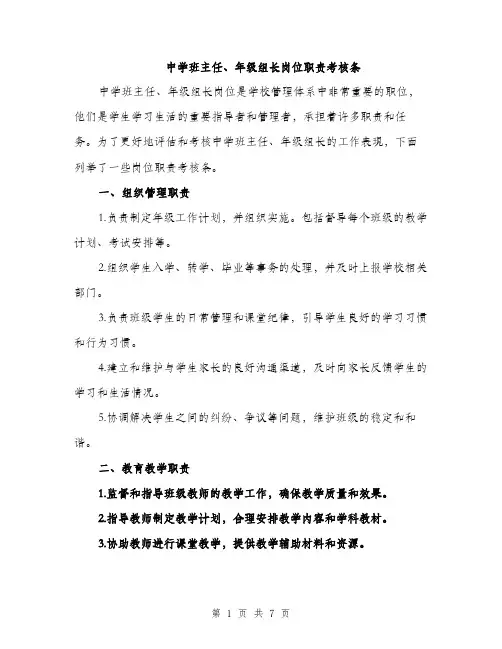 中学班主任、年级组长岗位职责考核条(3篇)