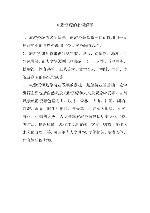 旅游资源的名词解释