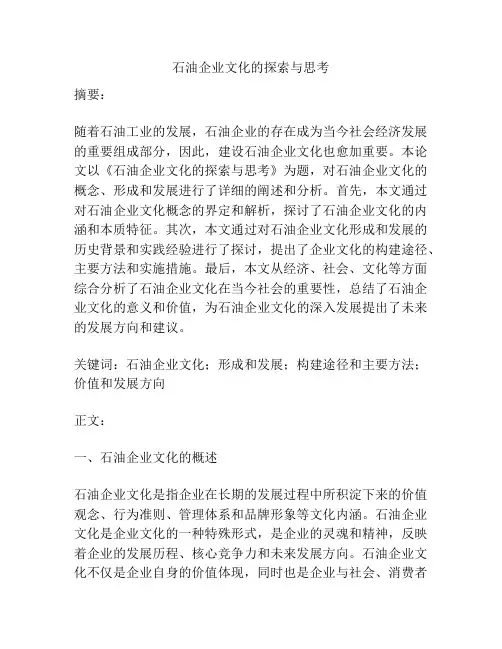 石油企业文化的探索与思考