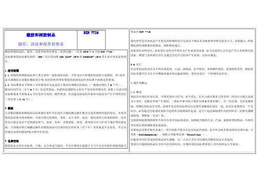 DIN 7716  塑胶和橡胶产品的 贮存清洗和保养