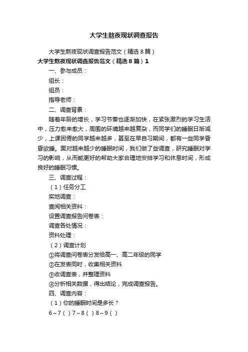 大学生熬夜现状调查报告