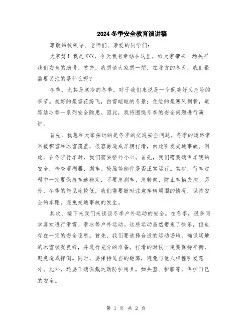 2024冬季安全教育演讲稿