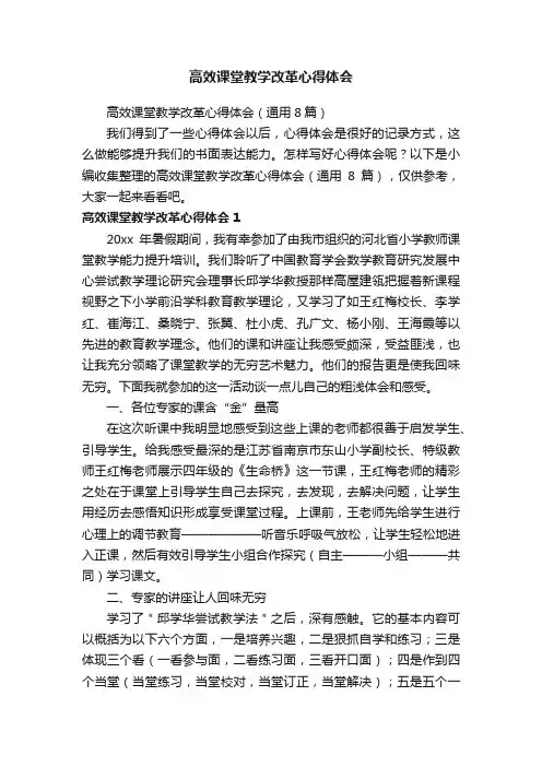 高效课堂教学改革心得体会（通用8篇）