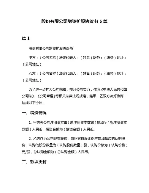 股份有限公司增资扩股协议书5篇