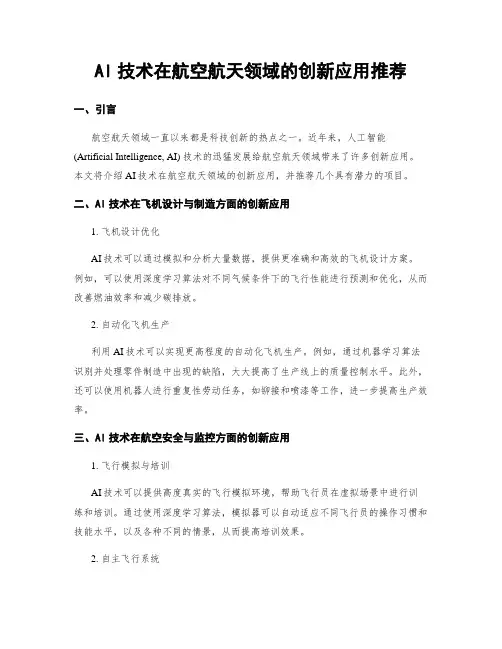AI技术在航空航天领域的创新应用推荐