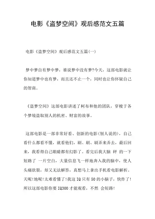 电影《盗梦空间》观后感范文五篇