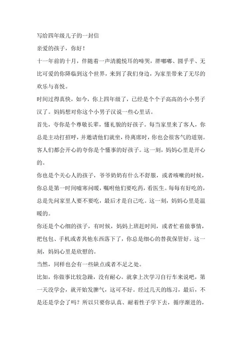 写给四年级儿子的一封信