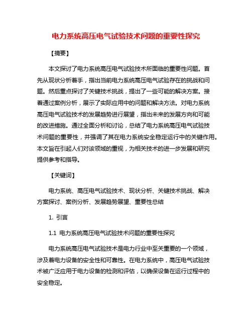 电力系统高压电气试验技术问题的重要性探究