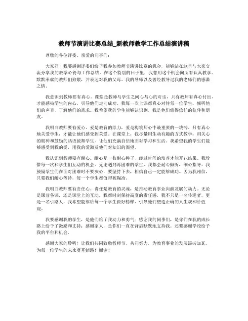教师节演讲比赛总结_新教师教学工作总结演讲稿