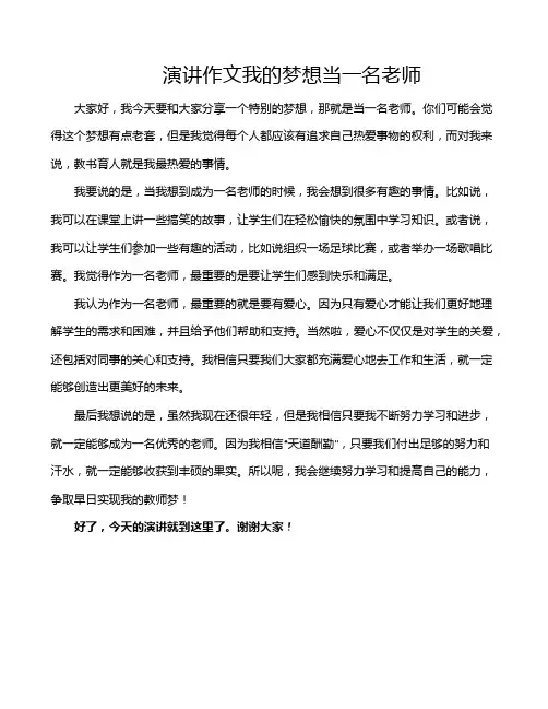 演讲作文我的梦想当一名老师