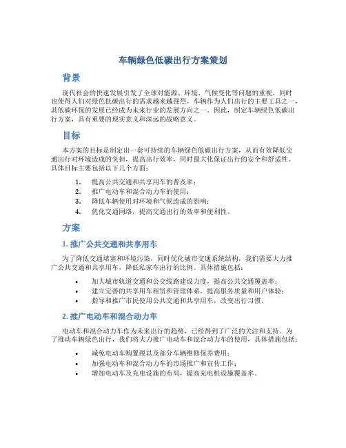 车辆绿色低碳出行方案策划