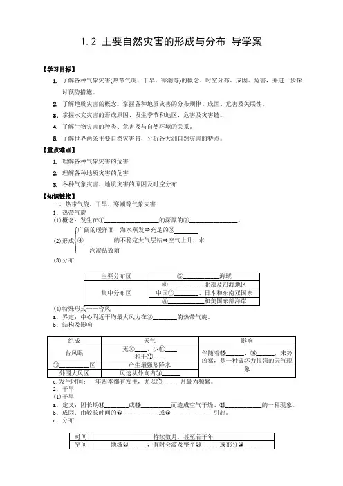 2013-2014学年高二地理人教版选修五导学案1.2主要自然灾害的形成与分布