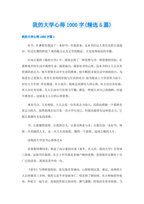 我的大学心得1000字(精选5篇)