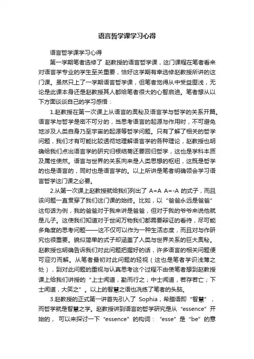 语言哲学课学习心得