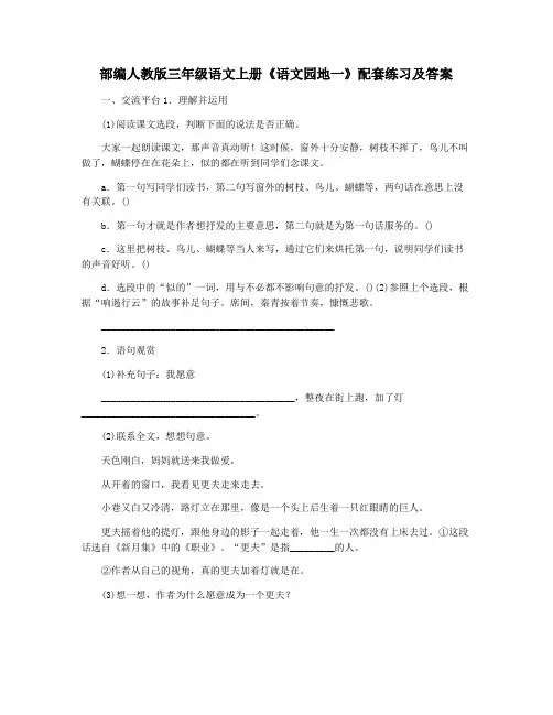 部编人教版三年级语文上册《语文园地一》配套练习及答案