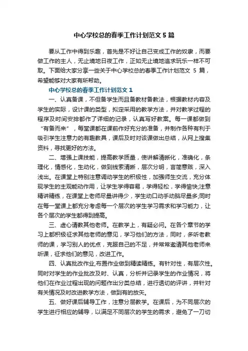 中心学校总的春季工作计划范文5篇