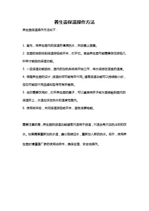 养生壶保温操作方法