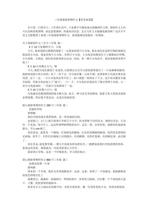 三年级观察事物作文【优秀6篇】